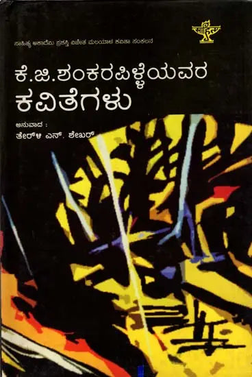 ಕೆ.ಜಿ. ಶಂಕರ ಪಿಳ್ಳೆಯವರ ಕವಿತೆಗಳು: K.G.Sankara Pillaiyavara Kavitegalu- Sahitya Akademi, Award Winning Colletion of Poems in Malayalam (Kannada) - Retail Maharaj