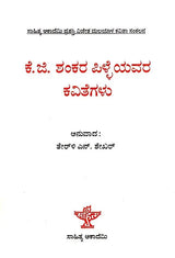 ಕೆ.ಜಿ. ಶಂಕರ ಪಿಳ್ಳೆಯವರ ಕವಿತೆಗಳು: K.G.Sankara Pillaiyavara Kavitegalu- Sahitya Akademi, Award Winning Colletion of Poems in Malayalam (Kannada) - Retail Maharaj