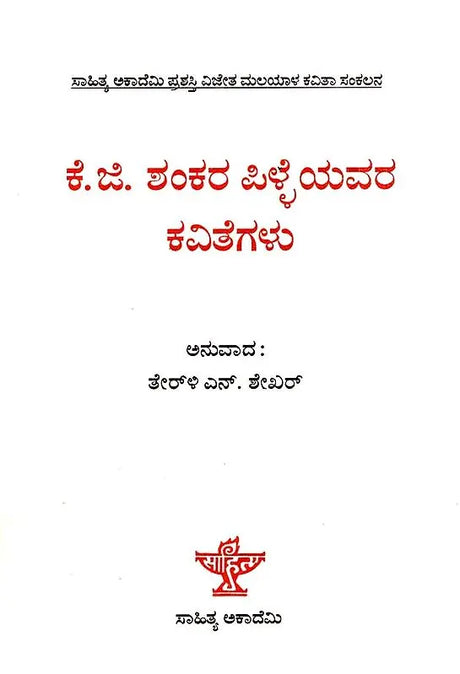 ಕೆ.ಜಿ. ಶಂಕರ ಪಿಳ್ಳೆಯವರ ಕವಿತೆಗಳು: K.G.Sankara Pillaiyavara Kavitegalu- Sahitya Akademi, Award Winning Colletion of Poems in Malayalam (Kannada) - Retail Maharaj