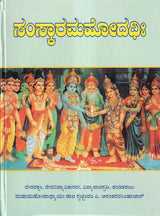 ಸಂಸ್ಕಾರಮಹೋದಧಿಃ- Sanskar Mahodadhi (Kannada) - Retail Maharaj