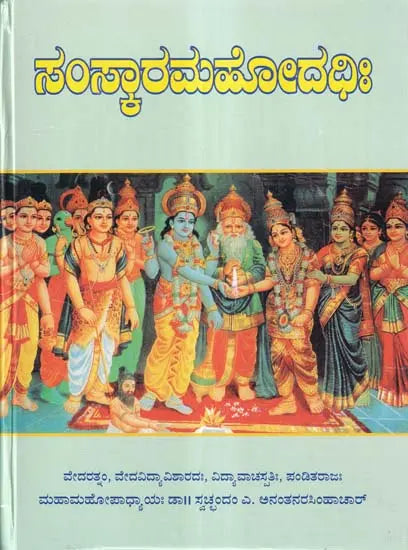 ಸಂಸ್ಕಾರಮಹೋದಧಿಃ- Sanskar Mahodadhi (Kannada) - Retail Maharaj
