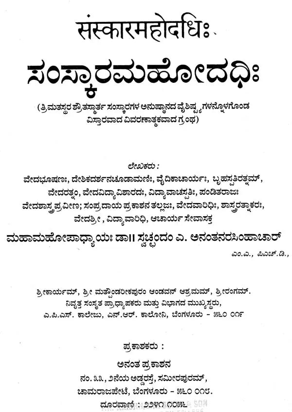 ಸಂಸ್ಕಾರಮಹೋದಧಿಃ- Sanskar Mahodadhi (Kannada) - Retail Maharaj
