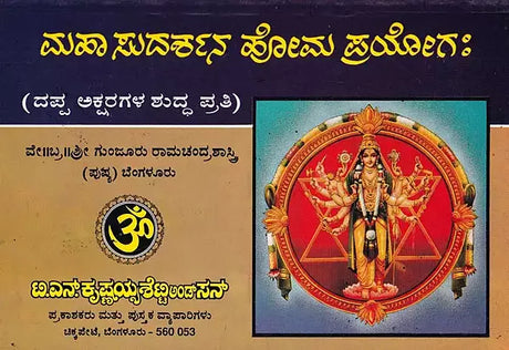 ಮಹಾ ಸುದರ್ಶನ ಹೋಮ ಪ್ರಯೋಗ:- Maha Sudarshana Homa Prayoghaha (Kannada) - Retail Maharaj