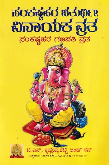 ಸಂಕಷ್ಟಹರ ಚತುರ್ಥಿ ವಿನಾಯಕ ವ್ರತ- Sankshatra Chaturthi Vinayaka Vrat (Kannada) - Retail Maharaj