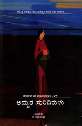 ಅಮೃತ ಸುರಿದಿರುಳು: Amruta Suridirulu- Sahitya Akademi Award-Winning Telugu Poetry Collection ‘Amritam Kurisina Ratri’ (Kannada) - Retail Maharaj