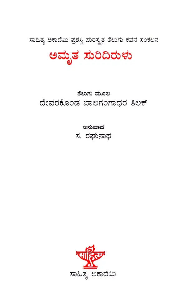 ಅಮೃತ ಸುರಿದಿರುಳು: Amruta Suridirulu- Sahitya Akademi Award-Winning Telugu Poetry Collection ‘Amritam Kurisina Ratri’ (Kannada) - Retail Maharaj