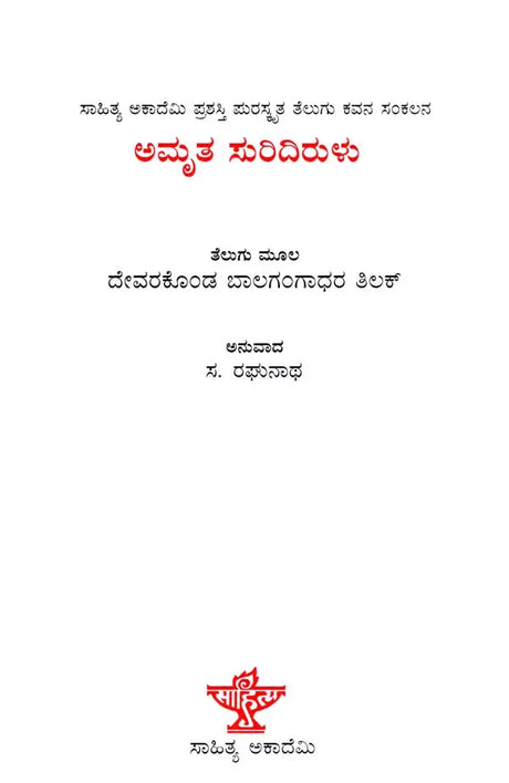 ಅಮೃತ ಸುರಿದಿರುಳು: Amruta Suridirulu- Sahitya Akademi Award-Winning Telugu Poetry Collection ‘Amritam Kurisina Ratri’ (Kannada) - Retail Maharaj