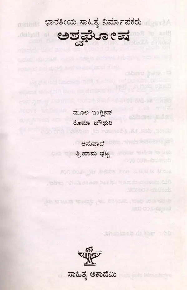 ಅಶ್ವಘೋಷ: Asvaghosa- Makers of Indian Literature (Kannada) - Retail Maharaj