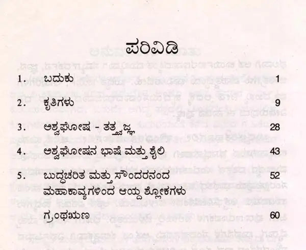 ಅಶ್ವಘೋಷ: Asvaghosa- Makers of Indian Literature (Kannada) - Retail Maharaj
