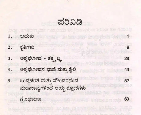 ಅಶ್ವಘೋಷ: Asvaghosa- Makers of Indian Literature (Kannada) - Retail Maharaj