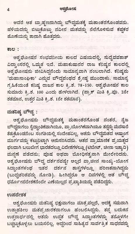 ಅಶ್ವಘೋಷ: Asvaghosa- Makers of Indian Literature (Kannada) - Retail Maharaj