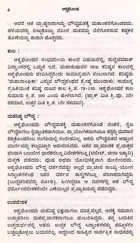 ಅಶ್ವಘೋಷ: Asvaghosa- Makers of Indian Literature (Kannada) - Retail Maharaj