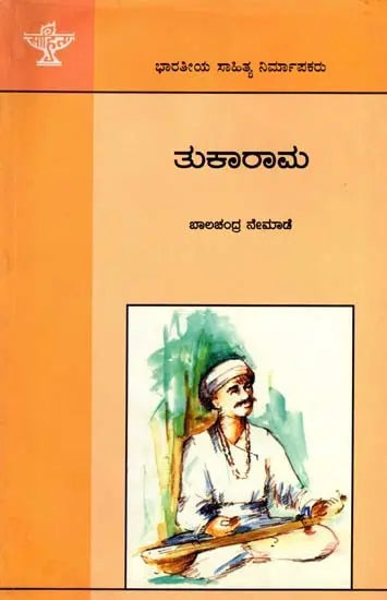 ತುಕಾರಾಮ: Tukaram- Makers of Indian Literature (Kannada) - Retail Maharaj