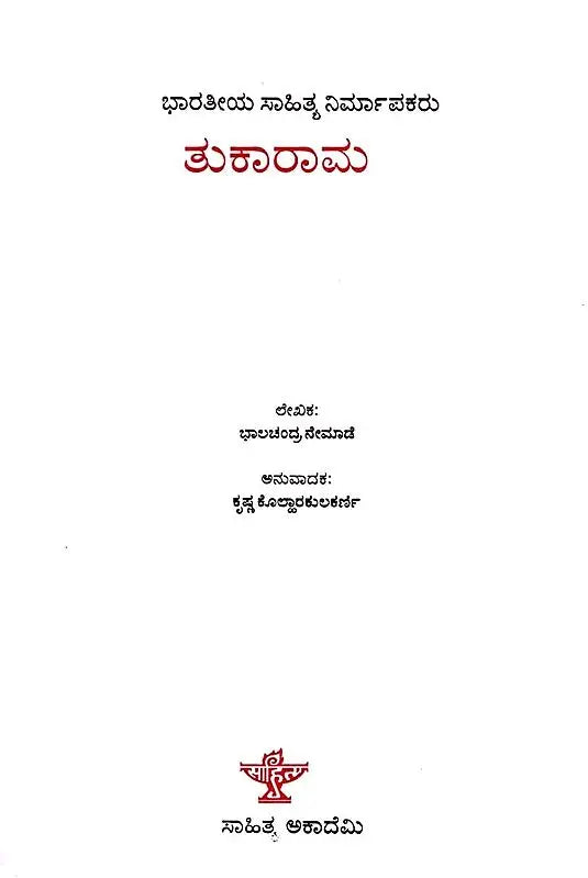 ತುಕಾರಾಮ: Tukaram- Makers of Indian Literature (Kannada) - Retail Maharaj