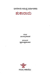 ತುಕಾರಾಮ: Tukaram- Makers of Indian Literature (Kannada) - Retail Maharaj