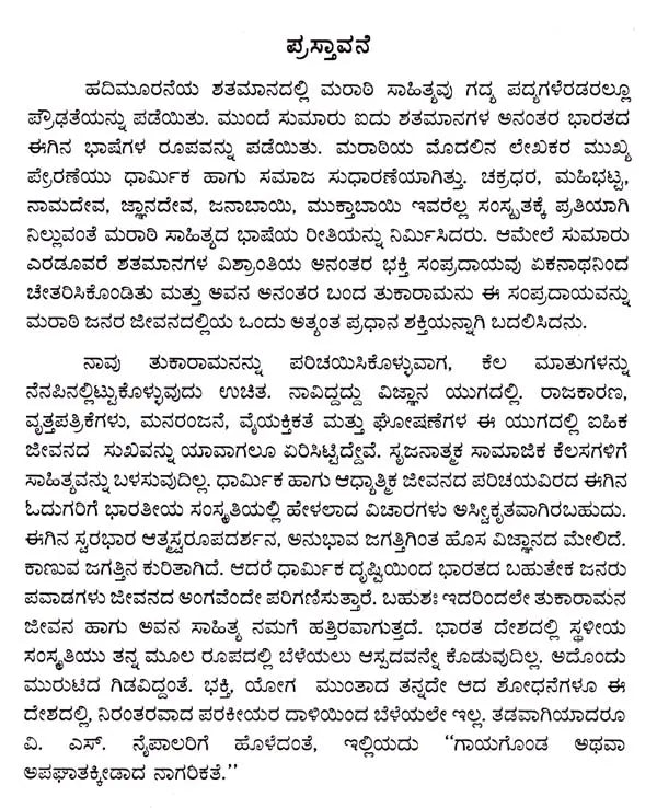 ತುಕಾರಾಮ: Tukaram- Makers of Indian Literature (Kannada) - Retail Maharaj