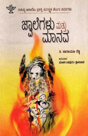 ಜ್ವಾಲೆಗಳು ಮತ್ತು ಮಾನವ: Jwalegalu Mattu Manava- Sahitya Akademi Award-Winning Telugu Poetry, Mantalu Manavudu (Kannada) - Retail Maharaj