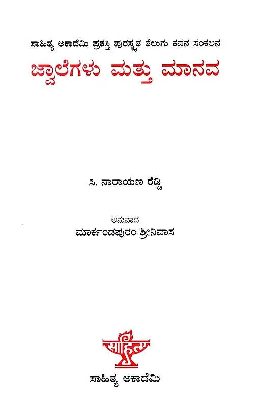 ಜ್ವಾಲೆಗಳು ಮತ್ತು ಮಾನವ: Jwalegalu Mattu Manava- Sahitya Akademi Award-Winning Telugu Poetry, Mantalu Manavudu (Kannada) - Retail Maharaj