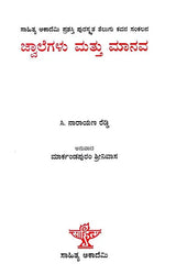 ಜ್ವಾಲೆಗಳು ಮತ್ತು ಮಾನವ: Jwalegalu Mattu Manava- Sahitya Akademi Award-Winning Telugu Poetry, Mantalu Manavudu (Kannada) - Retail Maharaj