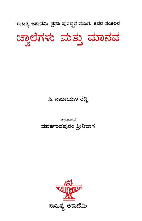 ಜ್ವಾಲೆಗಳು ಮತ್ತು ಮಾನವ: Jwalegalu Mattu Manava- Sahitya Akademi Award-Winning Telugu Poetry, Mantalu Manavudu (Kannada) - Retail Maharaj