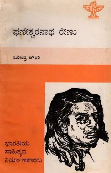 ಫಣೀಶ್ವರನಾಥ ರೇಣು: Phaneswaranatha Renu- Makers of Indian Literature (Kannada) - Retail Maharaj