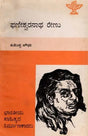 ಫಣೀಶ್ವರನಾಥ ರೇಣು: Phaneswaranatha Renu- Makers of Indian Literature (Kannada) - Retail Maharaj
