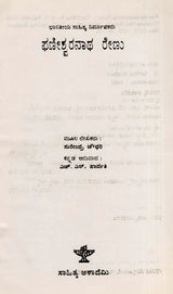 ಫಣೀಶ್ವರನಾಥ ರೇಣು: Phaneswaranatha Renu- Makers of Indian Literature (Kannada) - Retail Maharaj