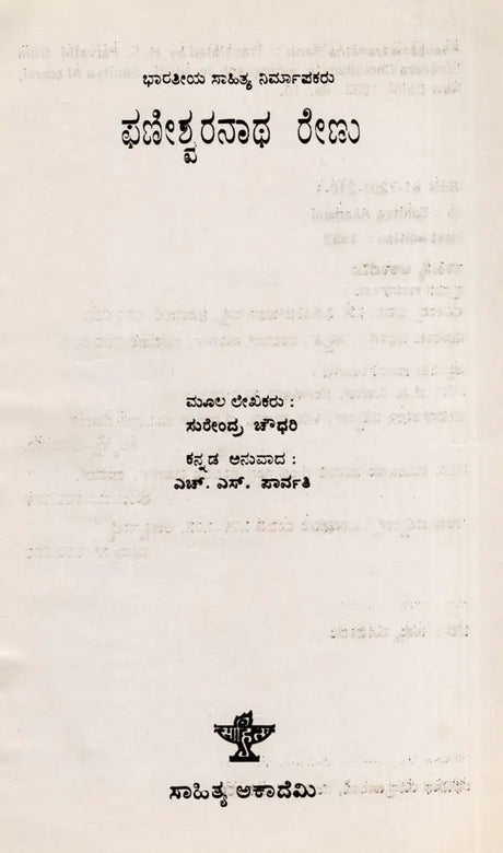 ಫಣೀಶ್ವರನಾಥ ರೇಣು: Phaneswaranatha Renu- Makers of Indian Literature (Kannada) - Retail Maharaj