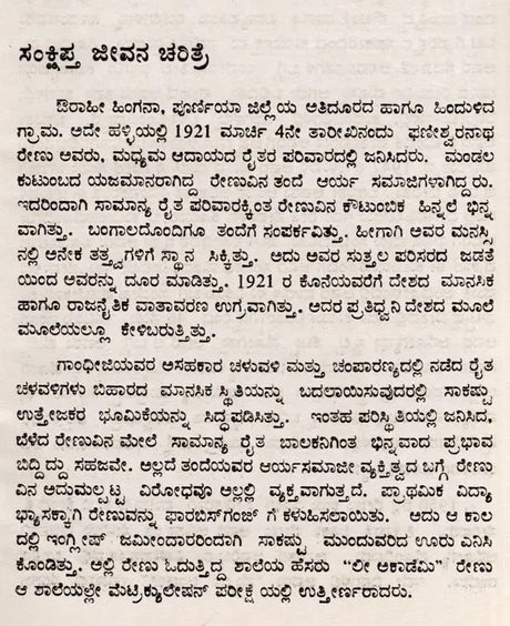 ಫಣೀಶ್ವರನಾಥ ರೇಣು: Phaneswaranatha Renu- Makers of Indian Literature (Kannada) - Retail Maharaj
