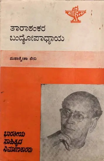 ತಾರಾಶಂಕರ ಬಂದೋಪಾಧ್ಯಾಯ: Tarasankar Bandyopadhyay- Makers of Indian Literature (Kannada) - Retail Maharaj