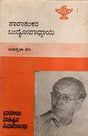 ತಾರಾಶಂಕರ ಬಂದೋಪಾಧ್ಯಾಯ: Tarasankar Bandyopadhyay- Makers of Indian Literature (Kannada) - Retail Maharaj