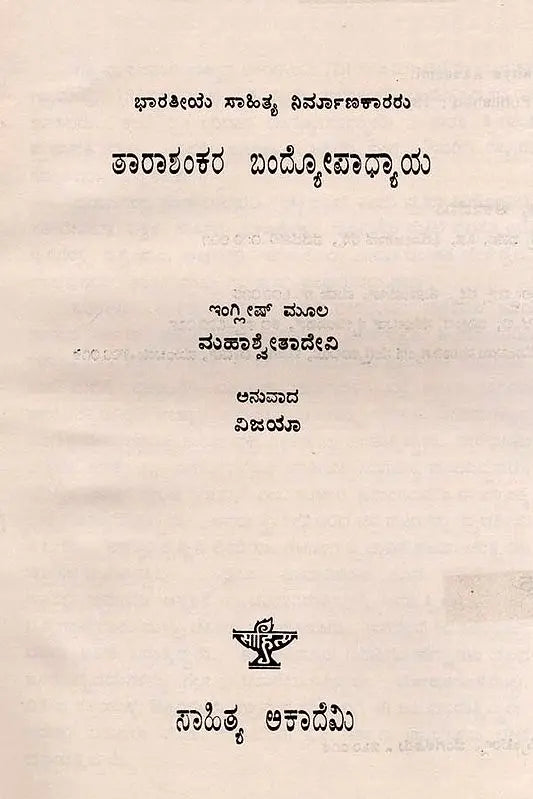 ತಾರಾಶಂಕರ ಬಂದೋಪಾಧ್ಯಾಯ: Tarasankar Bandyopadhyay- Makers of Indian Literature (Kannada) - Retail Maharaj