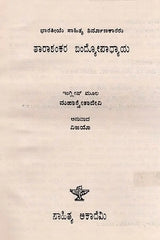 ತಾರಾಶಂಕರ ಬಂದೋಪಾಧ್ಯಾಯ: Tarasankar Bandyopadhyay- Makers of Indian Literature (Kannada) - Retail Maharaj