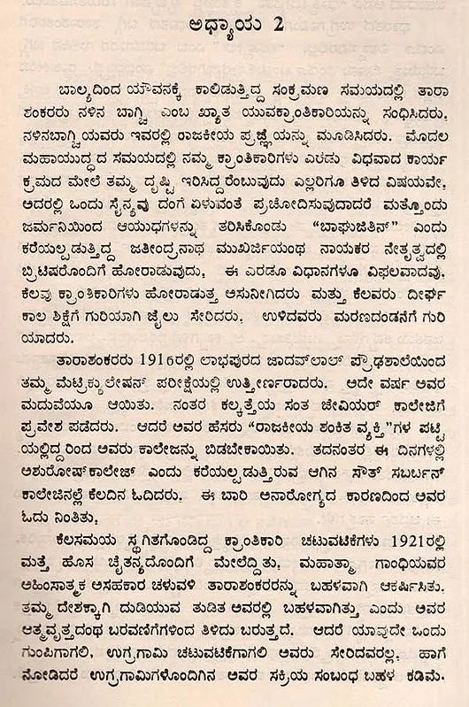 ತಾರಾಶಂಕರ ಬಂದೋಪಾಧ್ಯಾಯ: Tarasankar Bandyopadhyay- Makers of Indian Literature (Kannada) - Retail Maharaj