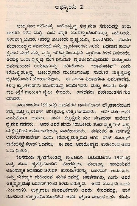 ತಾರಾಶಂಕರ ಬಂದೋಪಾಧ್ಯಾಯ: Tarasankar Bandyopadhyay- Makers of Indian Literature (Kannada) - Retail Maharaj