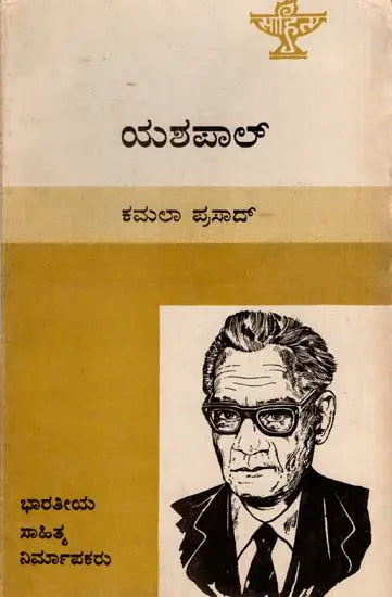 ಯಶಪಾಲ್: Yashpal- Makers of Indian Literature (Kannada) - Retail Maharaj
