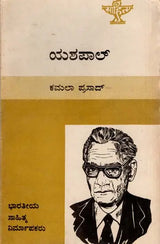 ಯಶಪಾಲ್: Yashpal- Makers of Indian Literature (Kannada) - Retail Maharaj