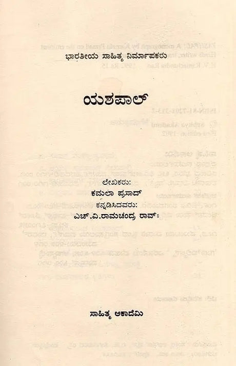 ಯಶಪಾಲ್: Yashpal- Makers of Indian Literature (Kannada) - Retail Maharaj