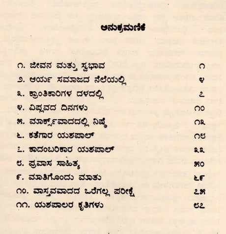 ಯಶಪಾಲ್: Yashpal- Makers of Indian Literature (Kannada) - Retail Maharaj
