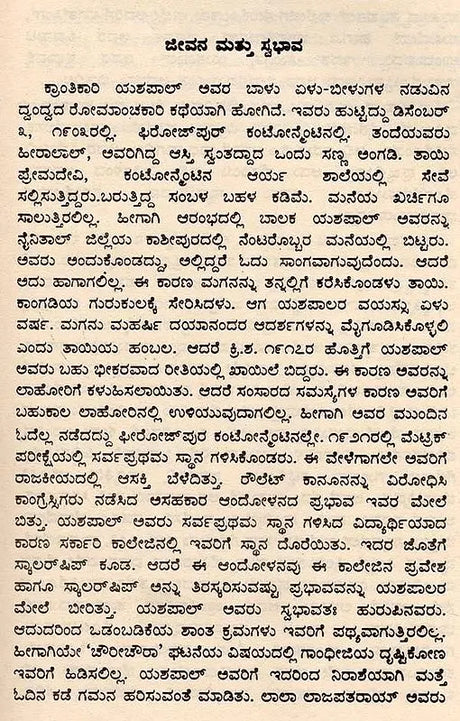ಯಶಪಾಲ್: Yashpal- Makers of Indian Literature (Kannada) - Retail Maharaj