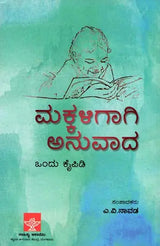 ಮಕ್ಕಳಿಗಾಗಿ ಅನುವಾದ: ಒಂದು ಕೈಪಿಡಿ: Makkaligagi Anuvada Ondu Kaipidi (Kannada) - Retail Maharaj