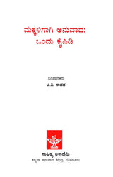 ಮಕ್ಕಳಿಗಾಗಿ ಅನುವಾದ: ಒಂದು ಕೈಪಿಡಿ: Makkaligagi Anuvada Ondu Kaipidi (Kannada) - Retail Maharaj