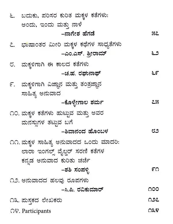 ಮಕ್ಕಳಿಗಾಗಿ ಅನುವಾದ: ಒಂದು ಕೈಪಿಡಿ: Makkaligagi Anuvada Ondu Kaipidi (Kannada) - Retail Maharaj