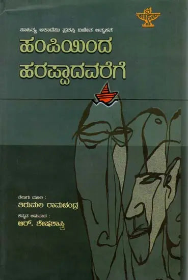 ಹಂಪಿಯಿಂದ ಹರಪ್ಪಾದವರೆಗೆ: Hampiyinda Harappadavarege- Sahitya Akademi Award-Winning Autobiography in Telugu 'Hampinundi Harappadaka' (Kannada) - Retail Maharaj