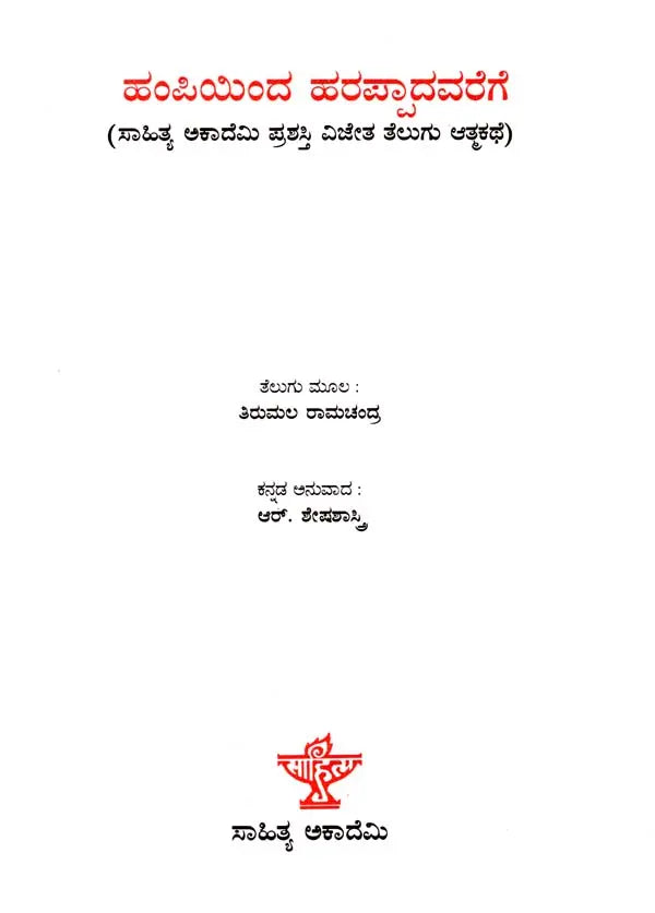 ಹಂಪಿಯಿಂದ ಹರಪ್ಪಾದವರೆಗೆ: Hampiyinda Harappadavarege- Sahitya Akademi Award-Winning Autobiography in Telugu 'Hampinundi Harappadaka' (Kannada) - Retail Maharaj