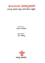 ಹಂಪಿಯಿಂದ ಹರಪ್ಪಾದವರೆಗೆ: Hampiyinda Harappadavarege- Sahitya Akademi Award-Winning Autobiography in Telugu 'Hampinundi Harappadaka' (Kannada) - Retail Maharaj