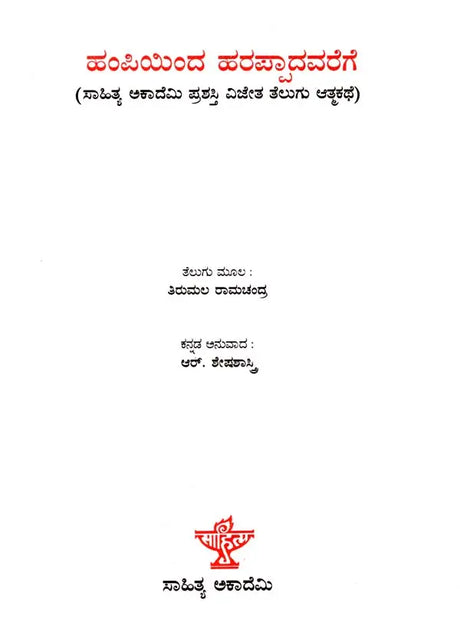 ಹಂಪಿಯಿಂದ ಹರಪ್ಪಾದವರೆಗೆ: Hampiyinda Harappadavarege- Sahitya Akademi Award-Winning Autobiography in Telugu 'Hampinundi Harappadaka' (Kannada) - Retail Maharaj
