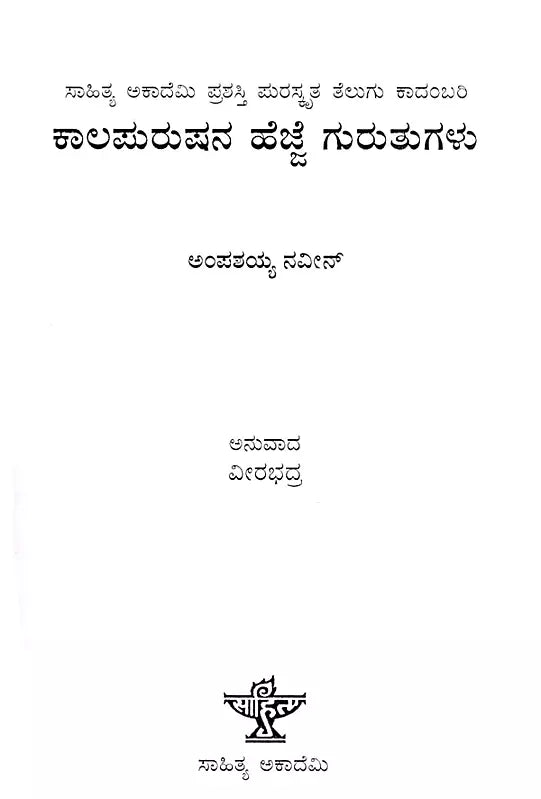 ಕಾಲಪುರುಷನ ಹೆಜ್ಜೆ ಗುರುತುಗಳು: Kaalapurushana Hejjegurutugalu- Sahitya Akademi Award-Winning Novel Kalarekhalu (Kannada) - Retail Maharaj