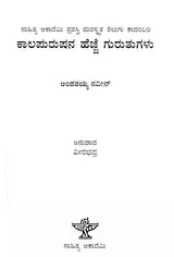 ಕಾಲಪುರುಷನ ಹೆಜ್ಜೆ ಗುರುತುಗಳು: Kaalapurushana Hejjegurutugalu- Sahitya Akademi Award-Winning Novel Kalarekhalu (Kannada) - Retail Maharaj
