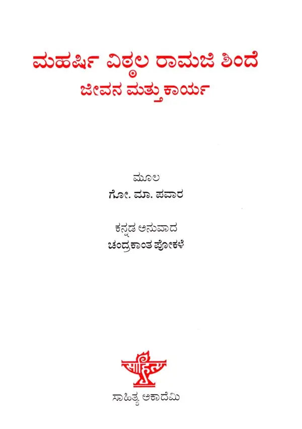ಮಹರ್ಷಿ ವಿಠಲ ರಾಮಜಿ ಶಿಂದೆ ಜೀವನ ಮತ್ತು ಕಾರ್ಯ: Maharshi Vitthal Ramji Shinde Jeevana Mattu Karya- Sahitya Akademi Award-Winning Marathi Biography (Kannada) - Retail Maharaj